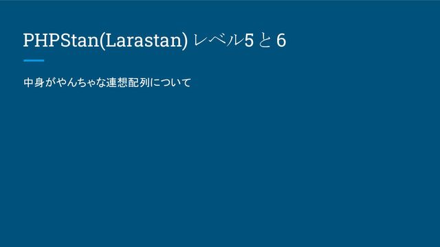 PHPStan(Larastan) レベル5 と 6
中身がやんちゃな連想配列について
