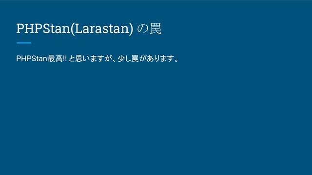 PHPStan(Larastan) の罠
PHPStan最高!! と思いますが、少し罠があります。
