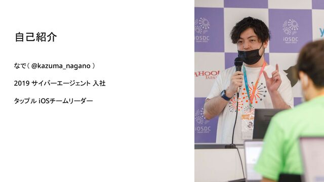 自己紹介
なで（ @kazuma_nagano ）
2019 サイバーエージェント 入社
タップル iOSチームリーダー
2
