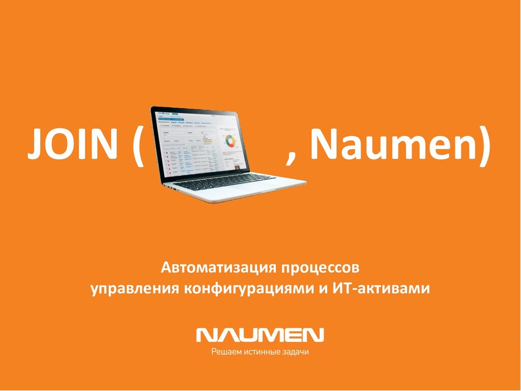 Платформа решу. Наумен. Naumen service Management platform. Задачи автоматизации. Naumen преимущества.