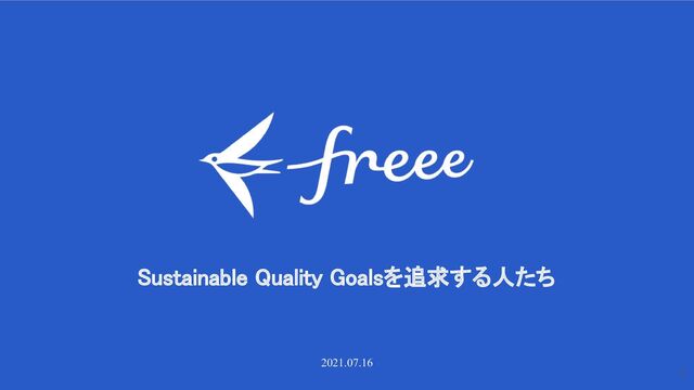 Sustainable Quality Goalsを追求する人たち
2021.07.16
1
