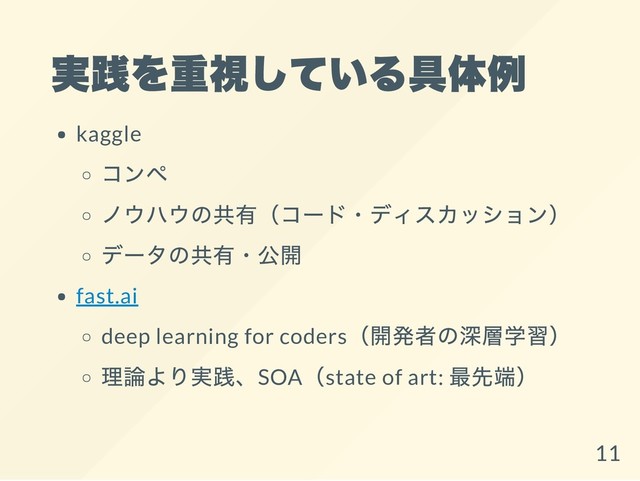 実践を重視している具体例
kaggle
コンペ
ノウハウの共有（コード・ディスカッション）
データの共有・公開
fast.ai
deep learning for coders
（開発者の深層学習）
理論より実践、SOA
（state of art:
最先端）
11
