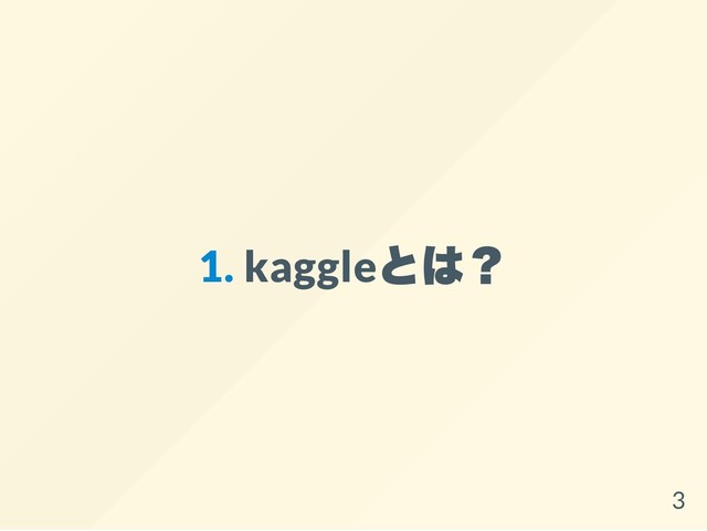 1. kaggle
とは？
3
