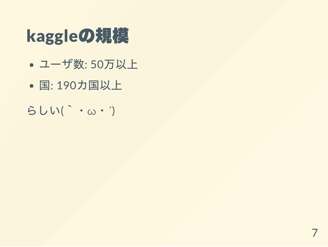 kaggle
の規模
ユーザ数: 50
万以上
国: 190
カ国以上
らしい(
｀・ω
・´)
7
