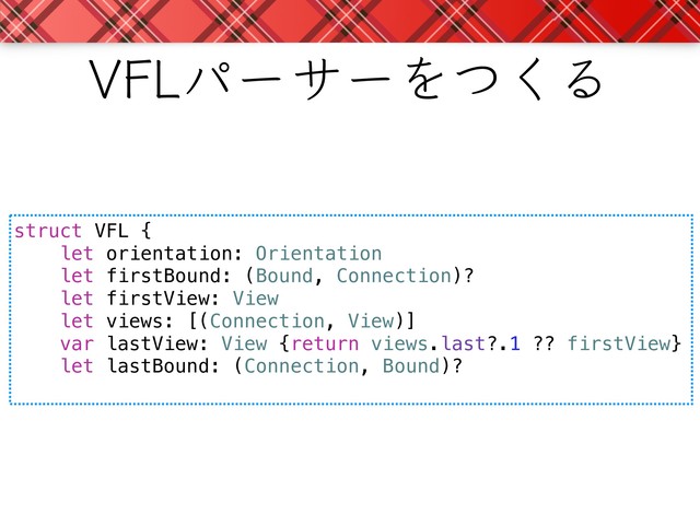 7'-ύʔαʔΛͭ͘Δ
struct VFL {
let orientation: Orientation
let firstBound: (Bound, Connection)?
let firstView: View
let views: [(Connection, View)]
var lastView: View {return views.last?.1 ?? firstView}
let lastBound: (Connection, Bound)?
