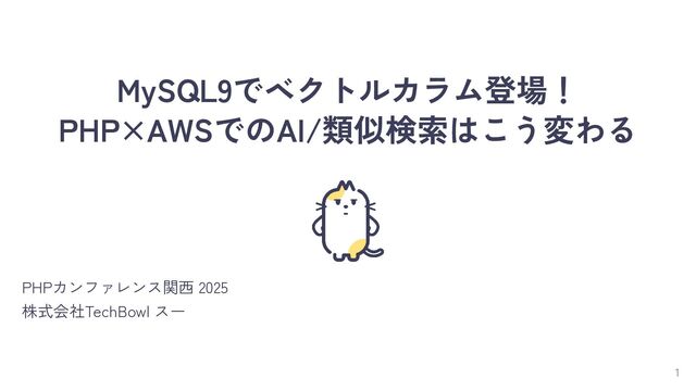 MySQL9でベクトルカラム登場！PHP×AWSでのAI/類似検索はこう変わる
