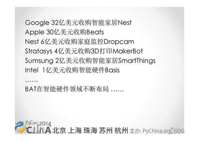 Google 32亿美元收购智能家居Nest
Apple 30亿美元收购Beats
Nest 6亿美元收购家庭监控Dropcam
Stratasys 4亿美元收购3D打印MakerBot
Sumsung 2亿美元收购智能家居SmartThings
Intel 1亿美元收购智能硬件Basis
……
BAT在智能硬件领域不断布局 ……
