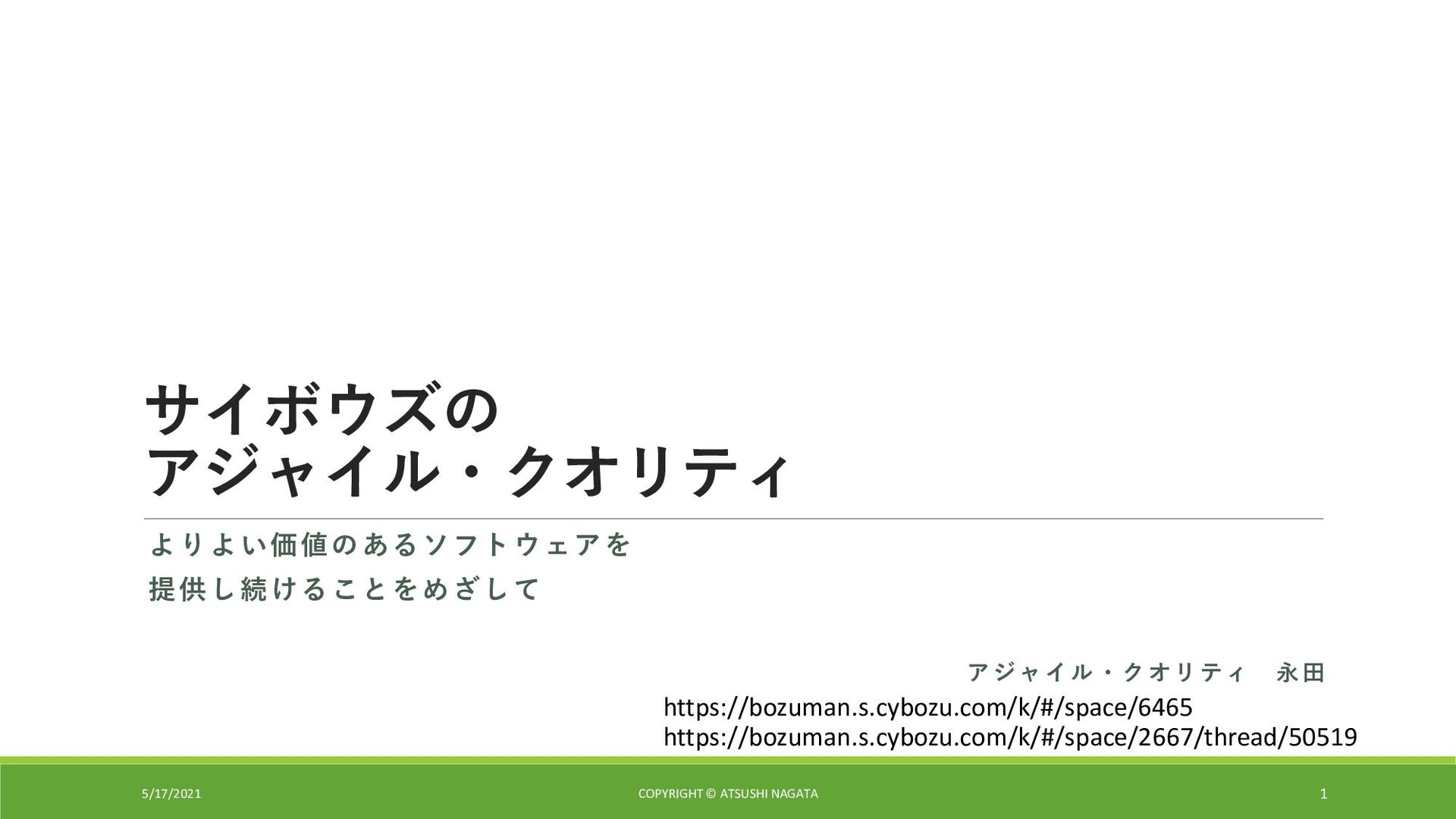 Slide Top: サイボウズの アジャイル・クオリティ / Agile Quality at Cybozu