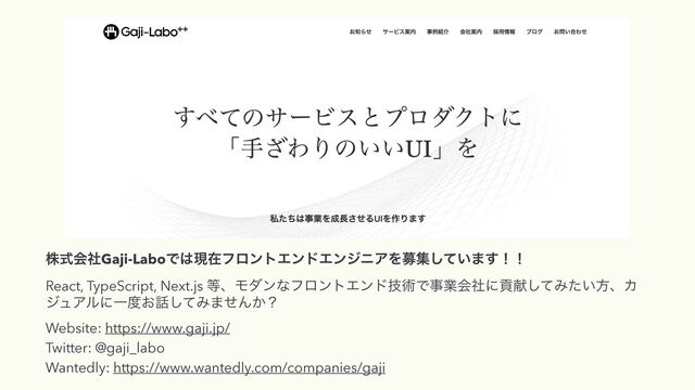 גࣜձࣾGaji-LaboͰ͸ݱࡏϑϩϯτΤϯυΤϯδχΞΛืू͍ͯ͠·͢ʂʂ


React, TypeScript, Next.js ౳ɺϞμϯͳϑϩϯτΤϯυٕज़Ͱࣄۀձࣾʹߩݙͯ͠Έ͍ͨํɺΧ
δϡΞϧʹҰ౓͓࿩ͯ͠Έ·ͤΜ͔ʁ


Website: https://www.gaji.jp/


Twitter: @gaji_labo


Wantedly: https://www.wantedly.com/companies/gaji
