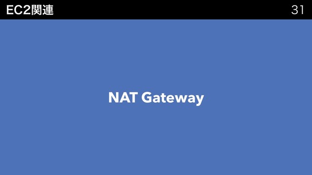 &$ؔ࿈ 
NAT Gateway
