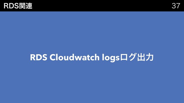 3%4ؔ࿈ 
RDS Cloudwatch logsϩάग़ྗ
