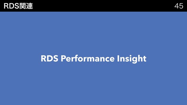 3%4ؔ࿈ 
RDS Performance Insight
