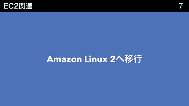&$ؔ࿈ 
Amazon Linux 2΁Ҡߦ
