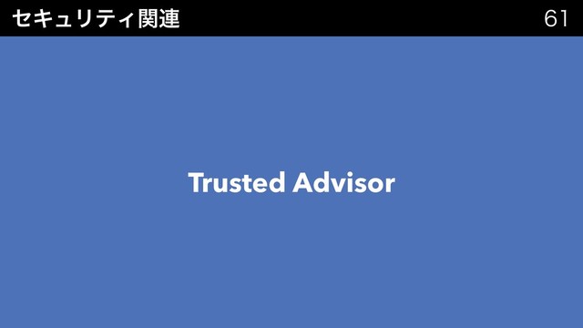 ηΩϡϦςΟؔ࿈ 
Trusted Advisor
