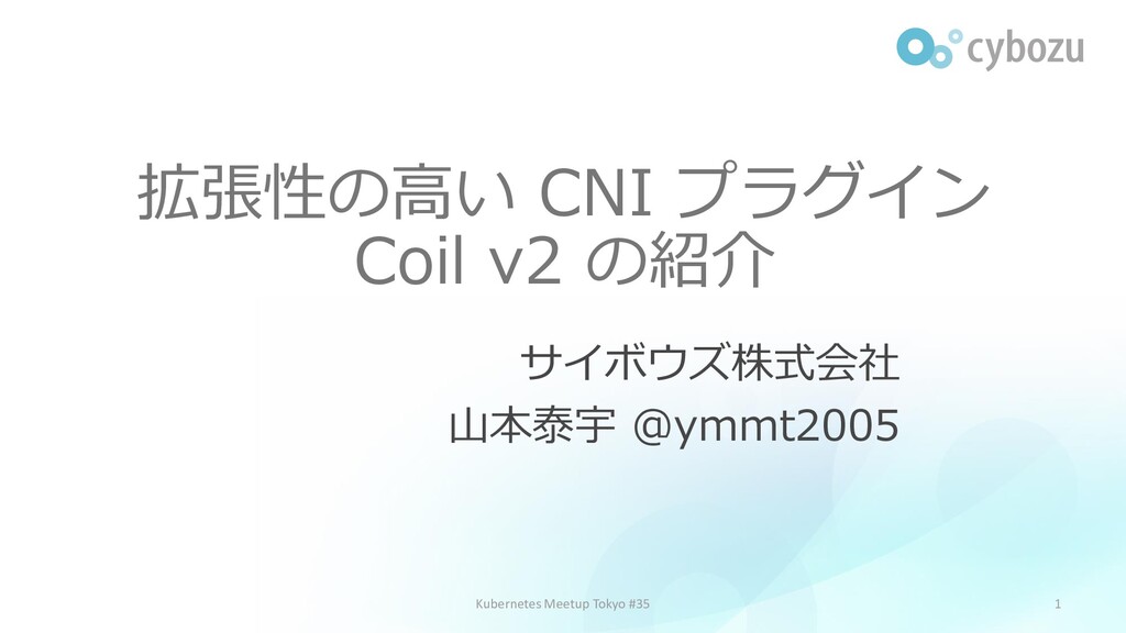 Slide Top: 拡張性の高い CNI プラグイン Coil v2 の紹介