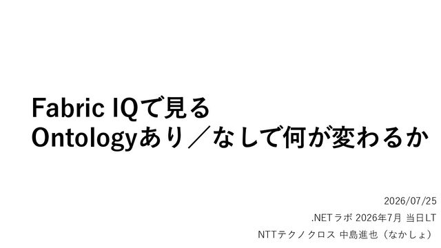 FabricIQで見るOntologyあり/なしで何が変わるか