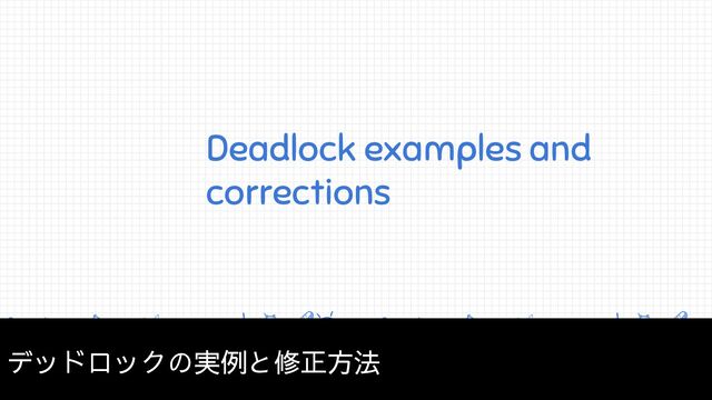 Deadlock examples and
corrections
デッドロックの実例と修正方法

