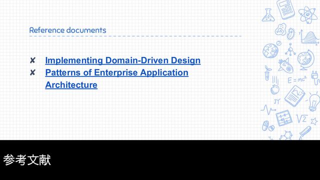 Reference documents
✘ Implementing Domain-Driven Design
✘ Patterns of Enterprise Application
Architecture
38
参考文献
