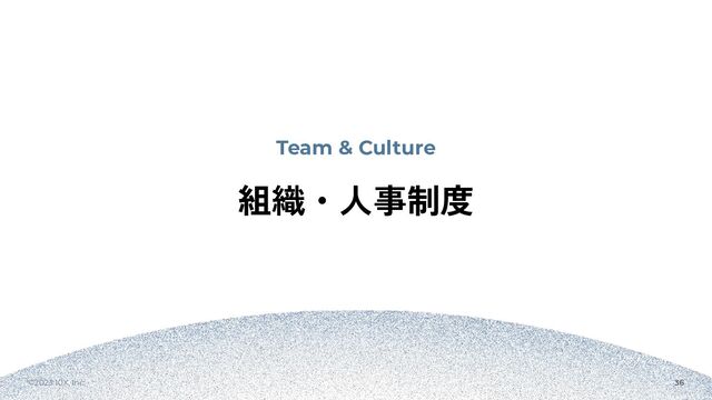 ©2023 10X, Inc. 36
Team & Culture
組織・人事制度
