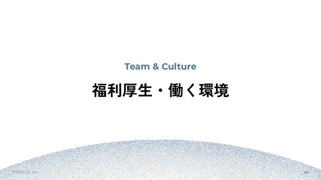 ©2023 10X, Inc. 42
Team & Culture
福利厚生・働く環境
