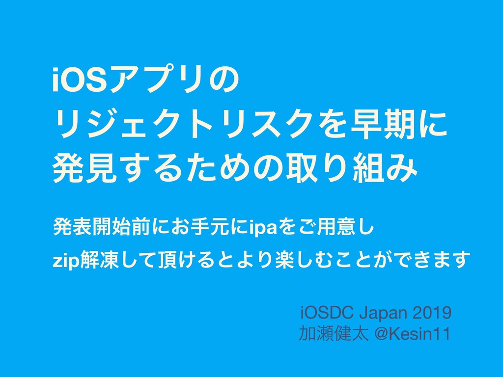 iOSアプリのリジェクトリスクを早期に発見するための取り組み