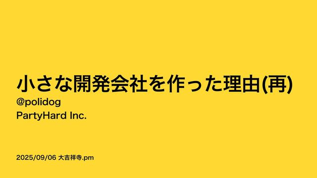 小さな開発会社を作った理由(再)