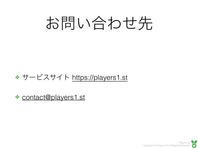Players1st
Copyright (c) Players1st All Rights Reserved.
͓໰͍߹Θͤઌ
✤ αʔϏεαΠτ https://players1.st
✤ contact@players1.st
