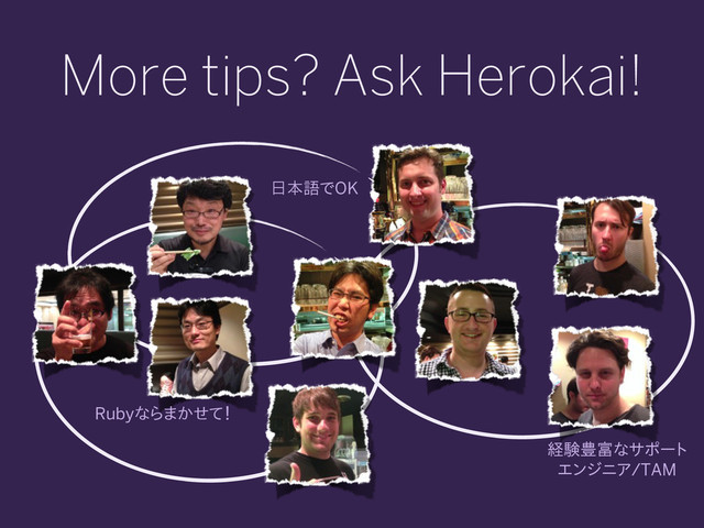 More tips? Ask Herokai!
　Rubyならまかせて！
日本語でOK
経験豊富なサポート
エンジニア/TAM
