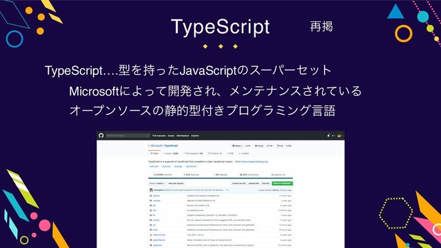 TypeScript….ܕΛ࣋ͬͨJavaScriptͷεʔύʔηοτ
ɹɹMicrosoftʹΑͬͯ։ൃ͞Εɺϝϯςφϯε͞Ε͍ͯΔ
ɹɹΦʔϓϯιʔεͷ੩తܕ෇͖ϓϩάϥϛϯάݴޠ
TypeScript ࠶ܝ
