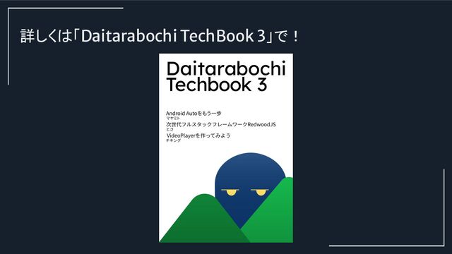 詳しくは「Daitarabochi TechBook 3」で！
