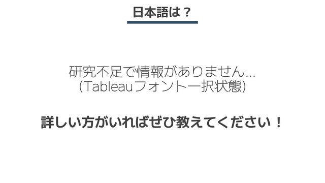 日本語は？
研究不足で情報がありません…
(Tableauフォント一択状態)
詳しい方がいればぜひ教えてください！
