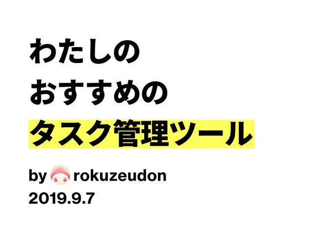 rokuzeudon
by
2019.9.7
わたしの
おすすめの
タスク管理ツール
