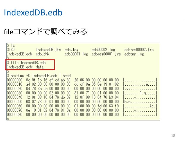IndexedDB.edb
18
fileコマンドで調べてみる
