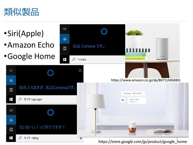 類似製品
•Siri(Apple)
•Amazon Echo
•Google Home
7
https://store.google.com/jp/product/google_home
https://www.amazon.co.jp/dp/B071LMG8BQ
