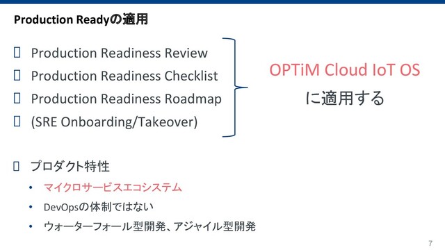 7
OPTiM Cloud IoT OS
に適用する
Production Readyの適用
