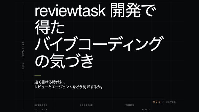 reviewtask 開発で得たバイブコーディングの気づき