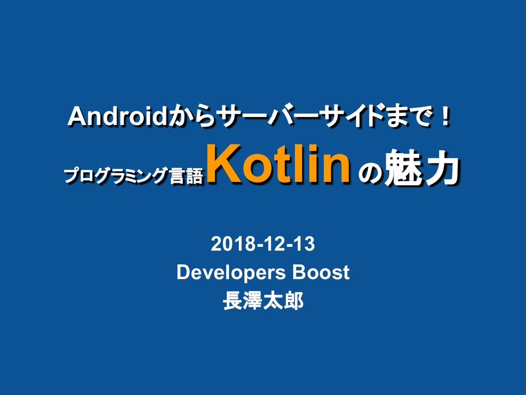 Androidからサーバーサイドまで プログラミング言語 Kotlinの魅力 Devboost Speaker Deck