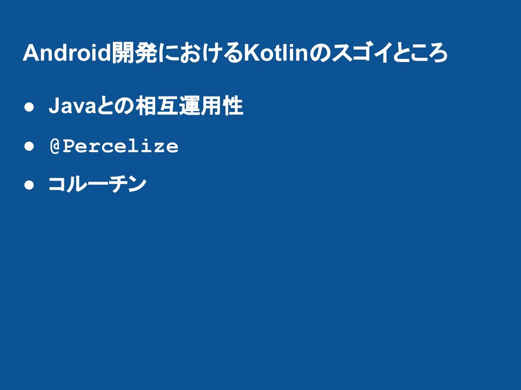 Androidからサーバーサイドまで プログラミング言語 Kotlinの魅力 Devboost Speaker Deck