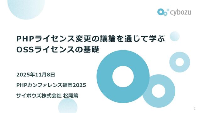PHPライセンス変更の議論を通じて学ぶOSSライセンスの基礎