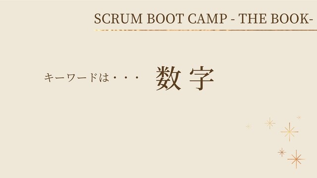 SCRUM BOOT CAMP - THE BOOK-
数 字
キーワードは・・・
