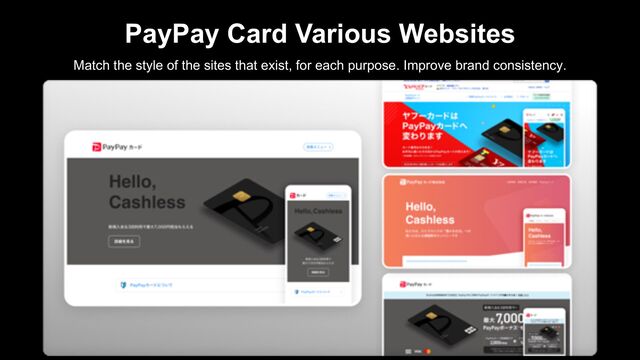 PayPay Card Various Websites
Match the style of the sites that exist, for each purpose. Improve brand consistency.
