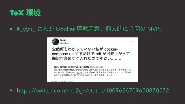 TeX ؀ڥ
• @_yyu_ ͞Μ͕ Docker ؀ڥ༻ҙɻݸਓతʹࠓճͷ MVPɻ
• https://twitter.com/ma2ge/status/1009656709650870272
