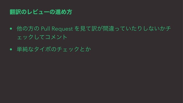 ຋༁ͷϨϏϡʔͷਐΊํ
• ଞͷํͷ Pull Request Λݟͯ༁͕ؒҧ͍ͬͯͨΓ͠ͳ͍͔ν
ΣοΫͯ͠ίϝϯτ
• ୯७ͳλΠϙͷνΣοΫͱ͔
