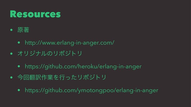 Resources
• ݪஶ
• http://www.erlang-in-anger.com/
• ΦϦδφϧͷϦϙδτϦ
• https://github.com/heroku/erlang-in-anger
• ࠓճ຋༁࡞ۀΛߦͬͨϦϙδτϦ
• https://github.com/ymotongpoo/erlang-in-anger
