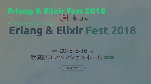 Erlang & Elixir Fest 2018
• https://elixir-fest.jp/
