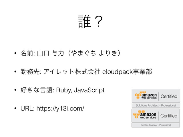୭ʁ
• ໊લ: ࢁޱ ༩ྗʢ΍·͙ͪ ΑΓ͖ʣ
• ۈ຿ઌ: ΞΠϨοτגࣜձࣾ cloudpackࣄۀ෦
• ޷͖ͳݴޠ: Ruby, JavaScript
• URL: https://y13i.com/
