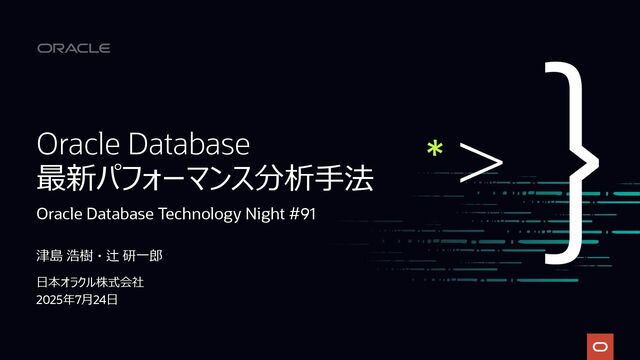 [TechNight #91] Oracle Database 最新パフォーマンス分析手法