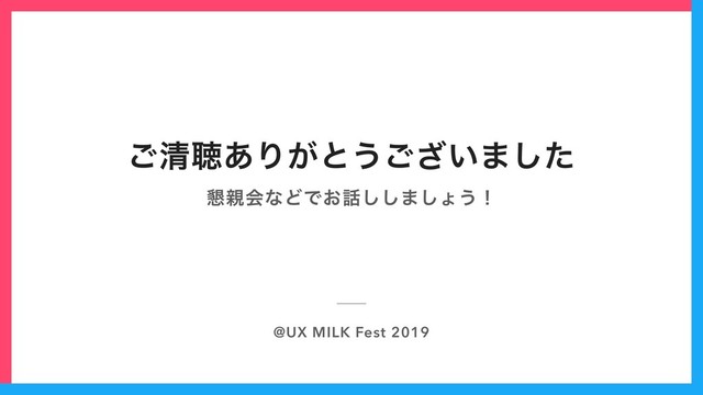 ͝ਗ਼ௌ͋Γ͕ͱ͏͍͟͝·ͨ͠
@UX MILK Fest 2019
࠙਌ձͳͲͰ͓࿩͠͠·͠ΐ͏ʂ

