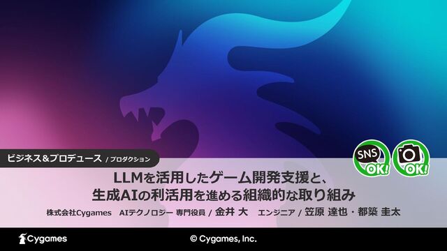 【CEDEC2025】LLMを活用したゲーム開発支援と、生成AIの利活用を進める組織的な取り組み