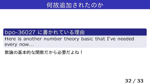 Կނ௥Ճ͞Εͨͷ͔
bpo-36027 ʹॻ͔Ε͍ͯΔཧ༝
Here is another number theory basic that I’ve needed
every now...
਺࿦ͷجຊతͳؔ਺͔ͩΒඞཁͩΑͶʂ
32 / 33
